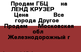 Продам ГБЦ  1HDTна ЛЕНД КРУЗЕР 81  › Цена ­ 40 000 - Все города Другое » Продам   . Московская обл.,Железнодорожный г.